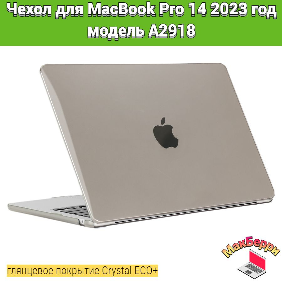 Чехол накладка кейс для Apple MacBook Pro 14 2023 год модель A2918 покрытие глянцевый Crystal ECO+ (серый) #1