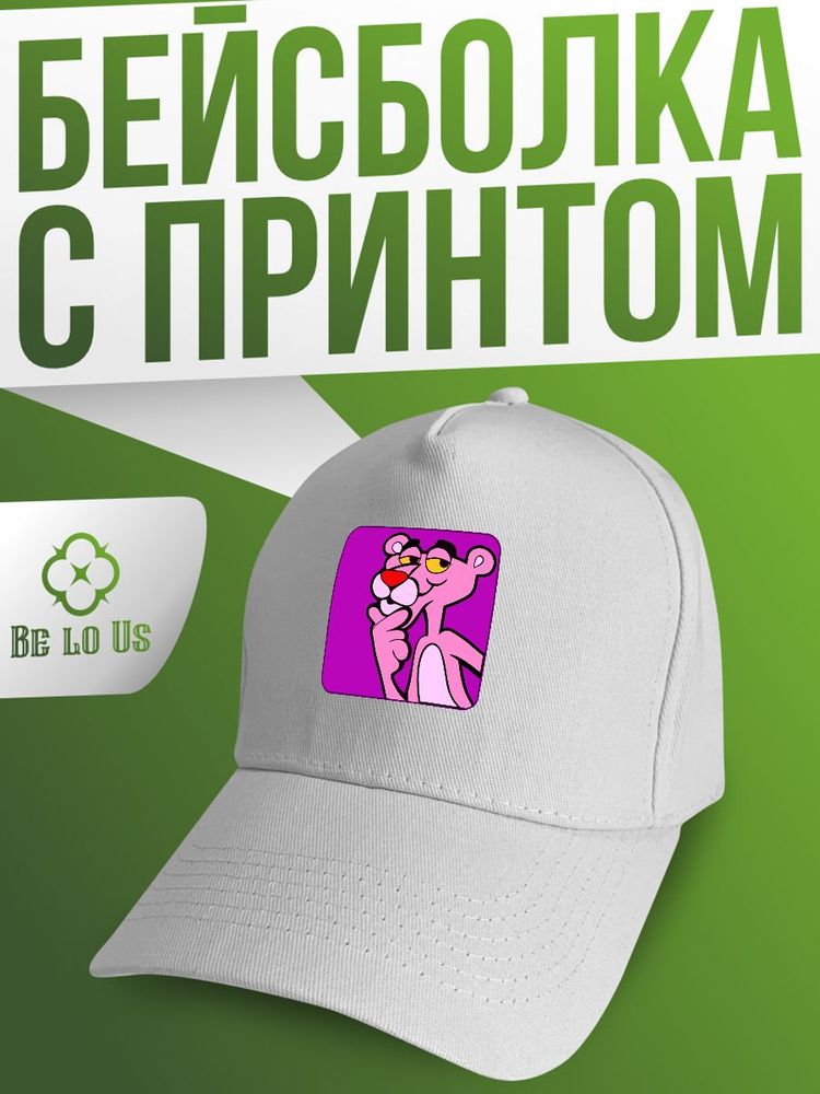 Бейсболка Be lo Us #1