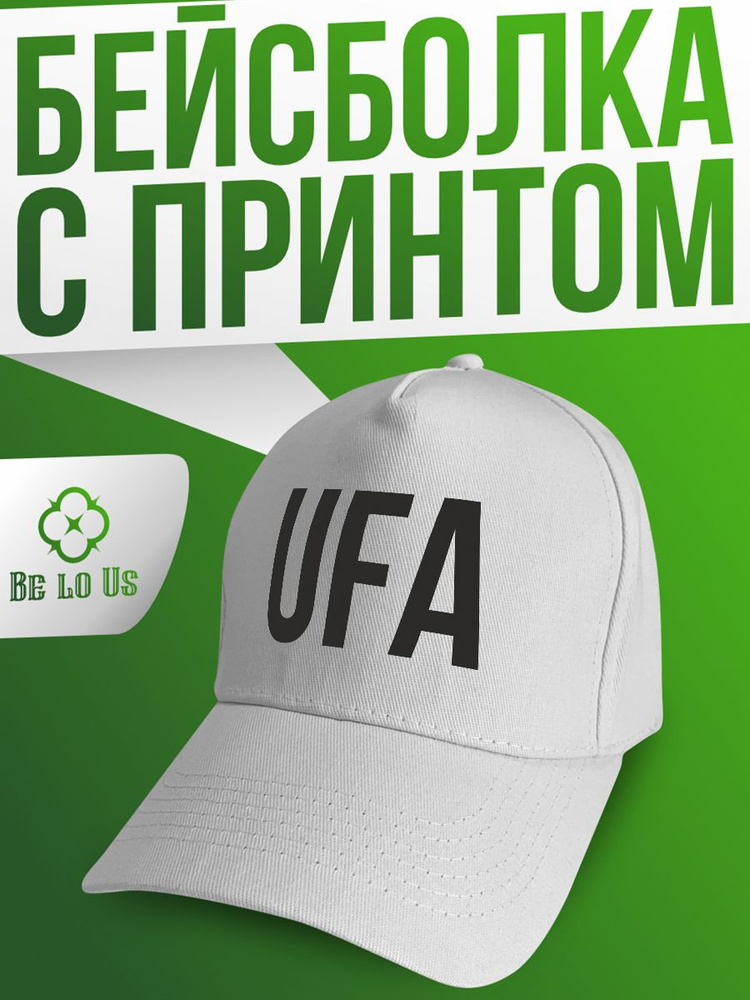 Бейсболка Be lo Us #1