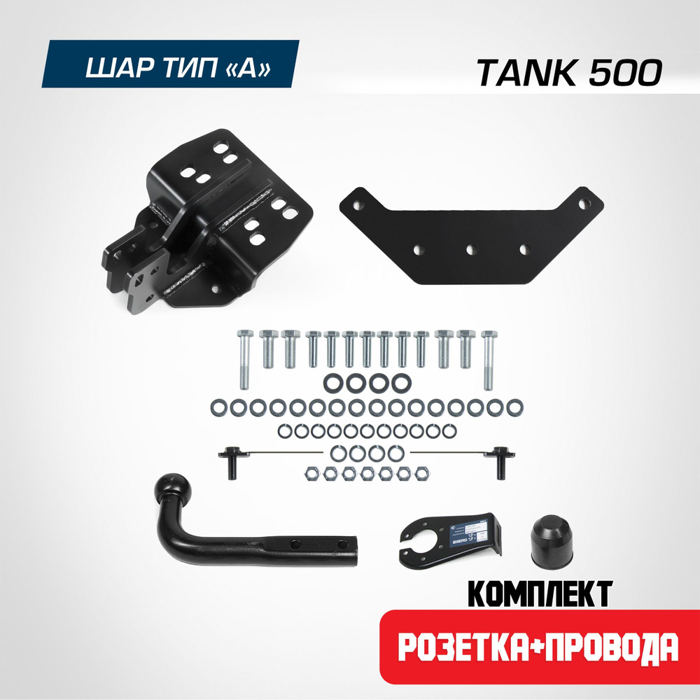 Фаркоп на Tank 500 2023-н.в. Нужна подрезка бампера. шар A, 2500/100 кг. + электрика (Розетка и провода) #1