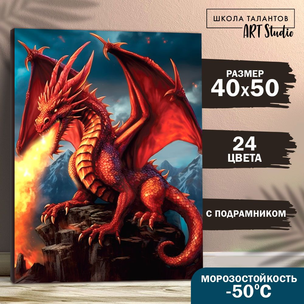 Картина по номерам на подрамнике Школа талантов "Красный огненный дракон" 40х50 см  #1