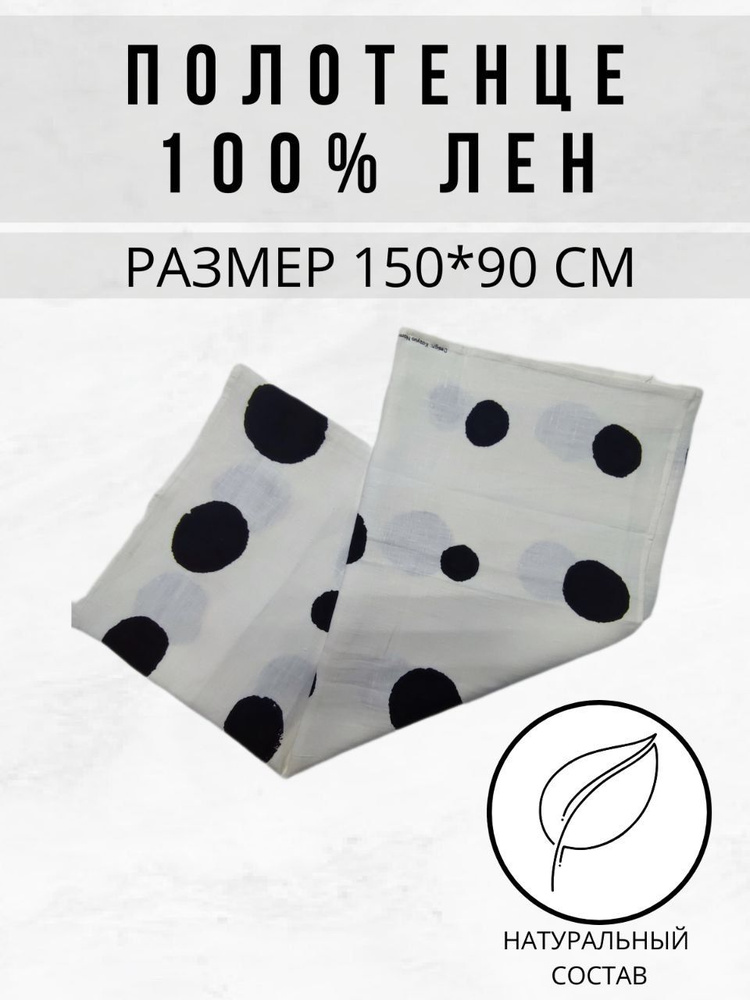 Полотенце для ванной, Лен, 90x150 см, белый, черный, 1 шт. #1