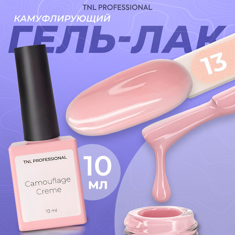 Гель лак для ногтей TNL Camouflage Creme №13 камуфляжный нюдовый розовый, 10 мл  #1