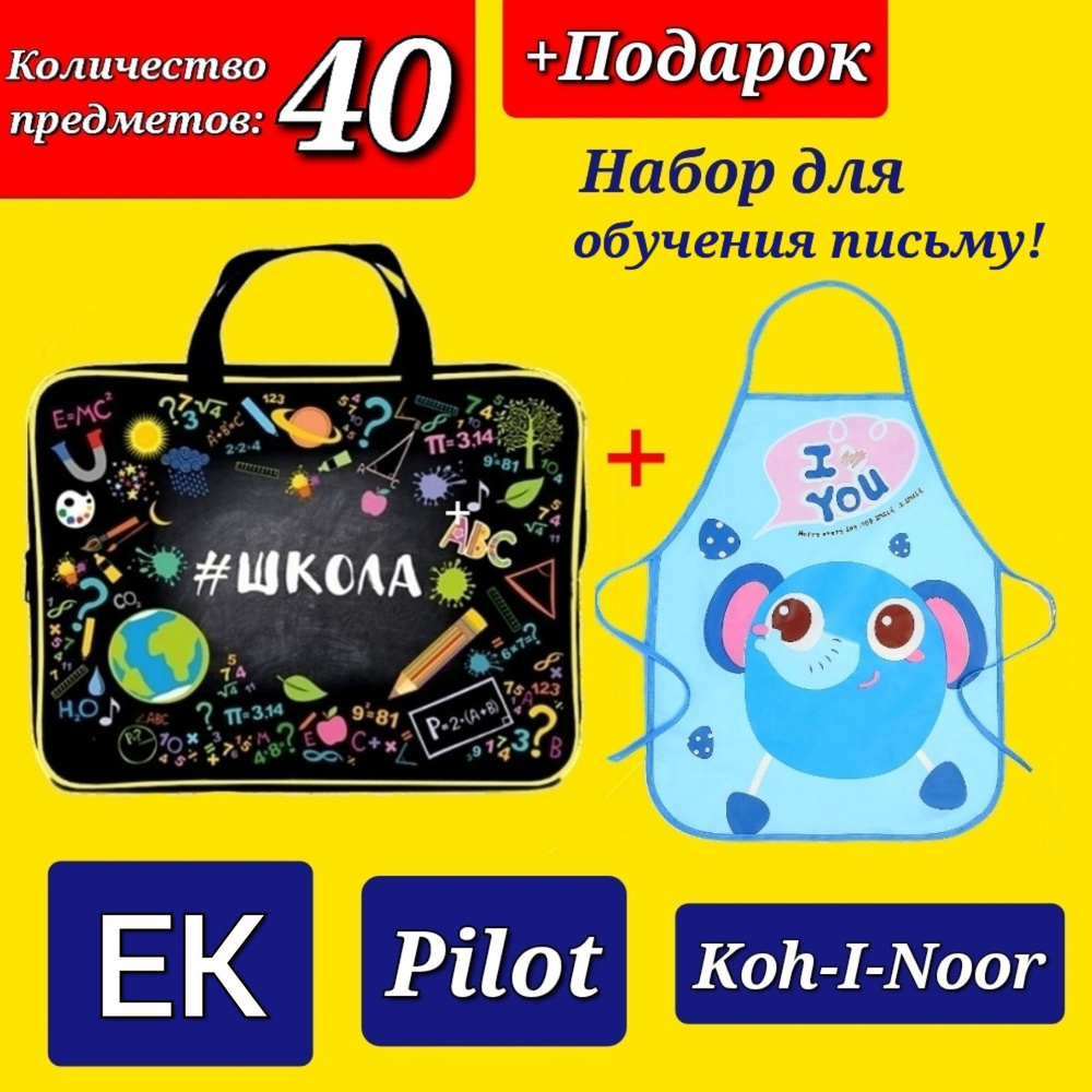 Набор Первоклассника "ПРЕМИУМ" (с наполнением EK + Pilot + Koh-i-Noor) "40 предметов" в пластиковой папке #1