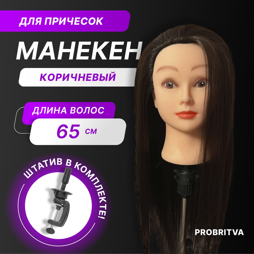Голова манекен для причёсок , шатенка / Парикмахерская болванка / Кукла для кос , маникен для причесок #1