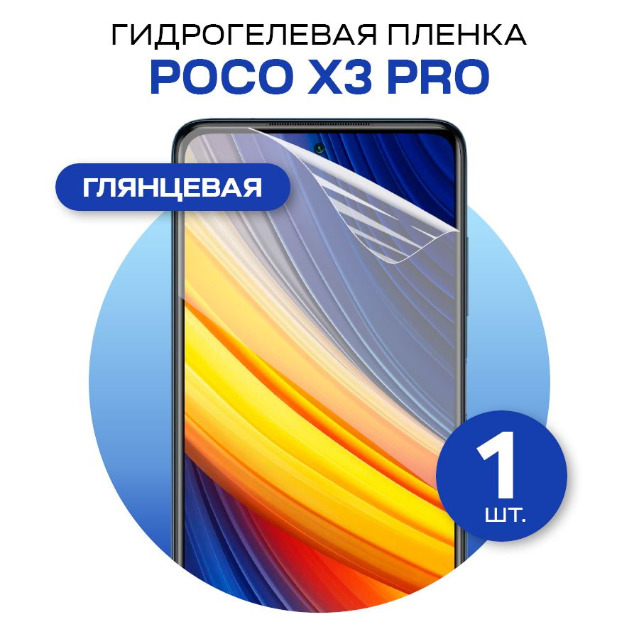 Защитная гидрогелевая пленка на POCO X3 Pro / Глянцевая гидрогелиевая пленка для Поко Х3 Про  #1