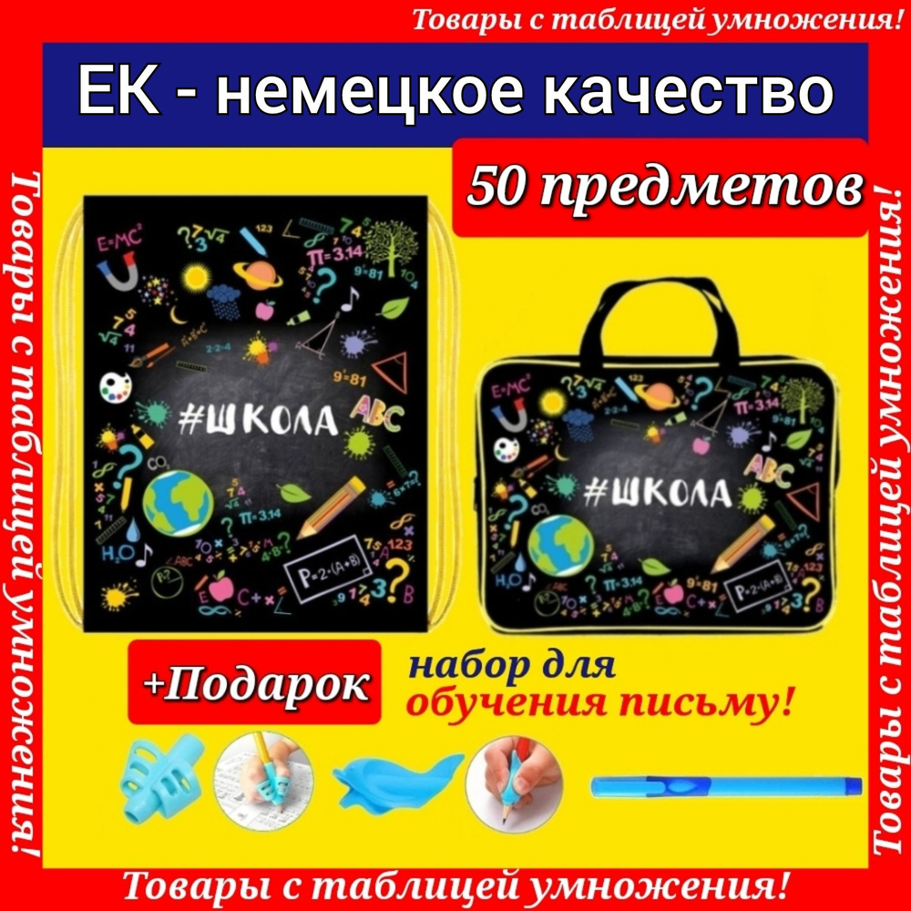 Набор Первоклассника (EK-Немецкое качество) "50 предметов" в пластиковой папке "Школа" + Большой мешок #1