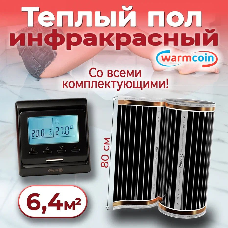 Теплый пол электрический 80см, 8 м.п. 220 Вт/м.кв. с терморегулятором, КОМПЛЕКТ  #1