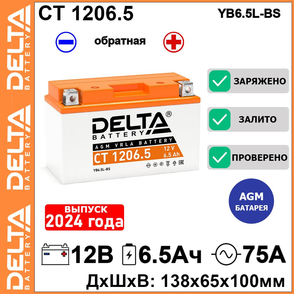 Мото аккумулятор стартерный Delta CT 1206.5 12В 6.5Ач обратная полярность 60А (12V 6.5Ah) (YB6.5L-BS) #1