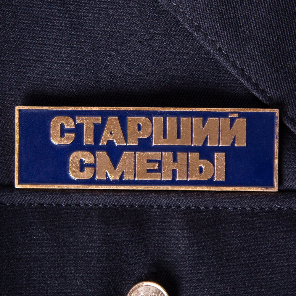 Знак нагрудный (полоса) СТАРШИЙ СМЕНЫ темно-синий #1