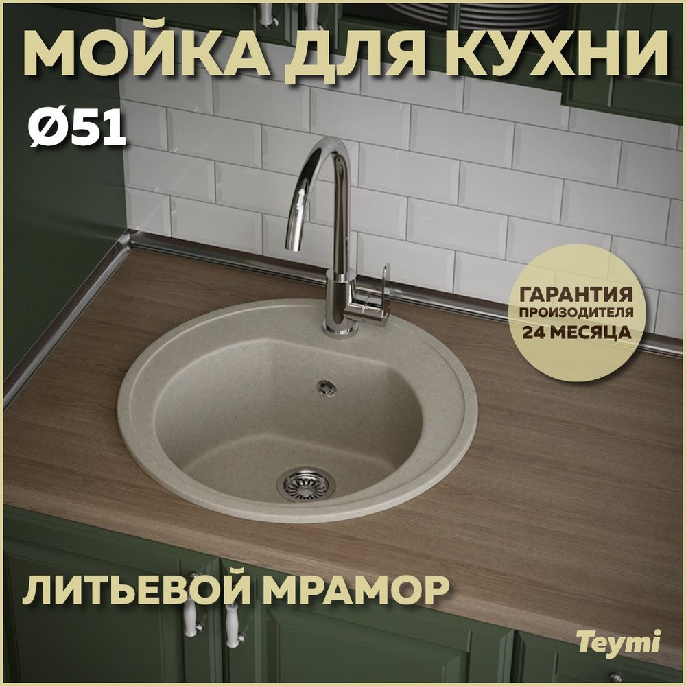 Мойка кухонная Teymi Lina D51, круглая, белая (хлопок) матовая T120103  #1