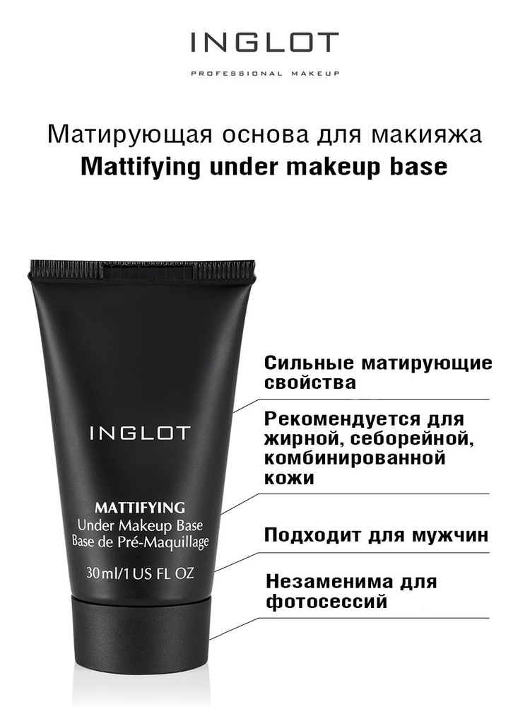 INGLOT База под макияж матирующая Under the makeup base mattifying #1
