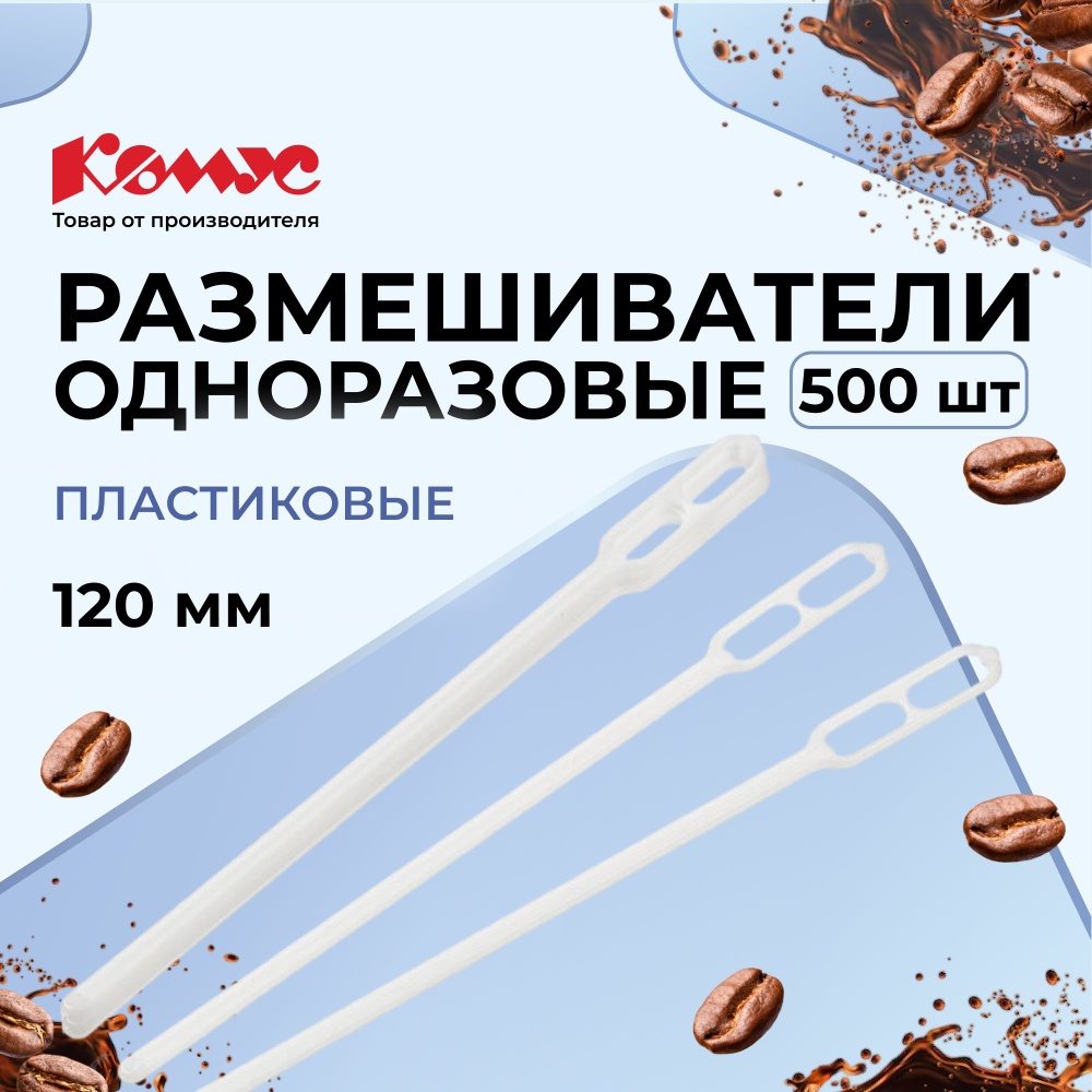 Размешиватель одноразовый Комус Эконом белый 120 мм 500 штук в упаковке  #1