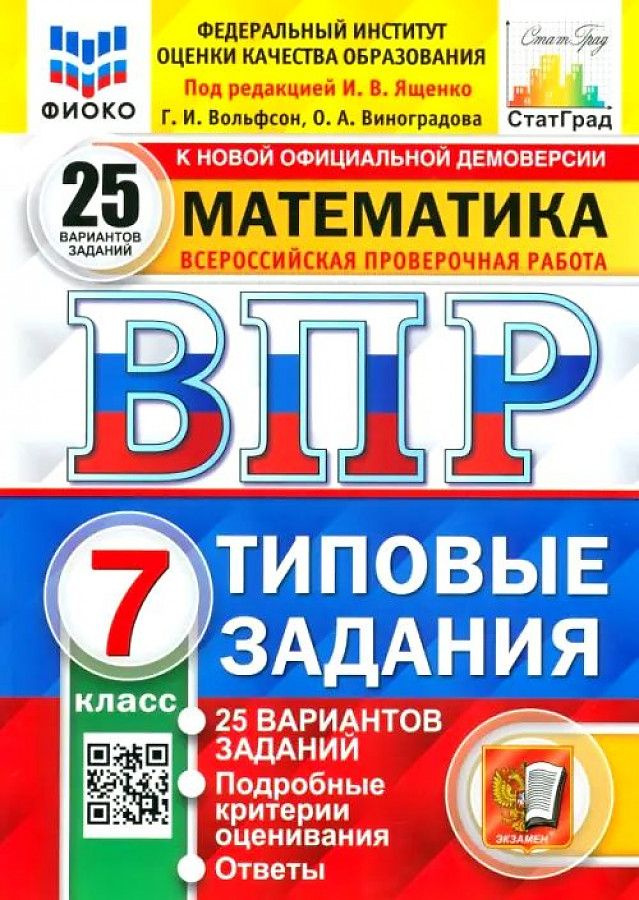 Математика 7 класс. Всероссийские проверочные работы 25 вариантов  #1