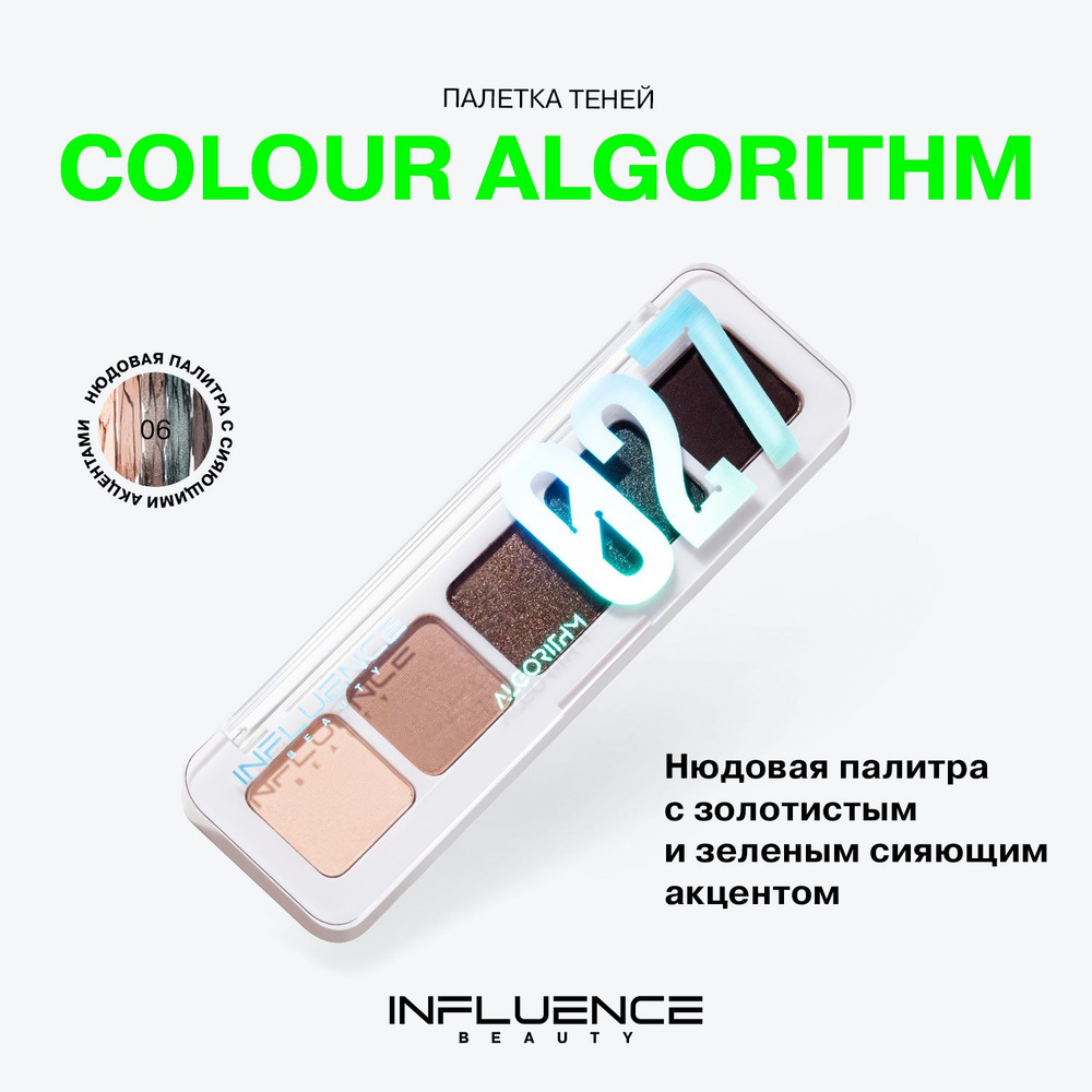 Палетка теней для век INFLUENCE BEAUTY COLOR ALGORITHM 027, нюдовая палитра, тон 06, 5г  #1