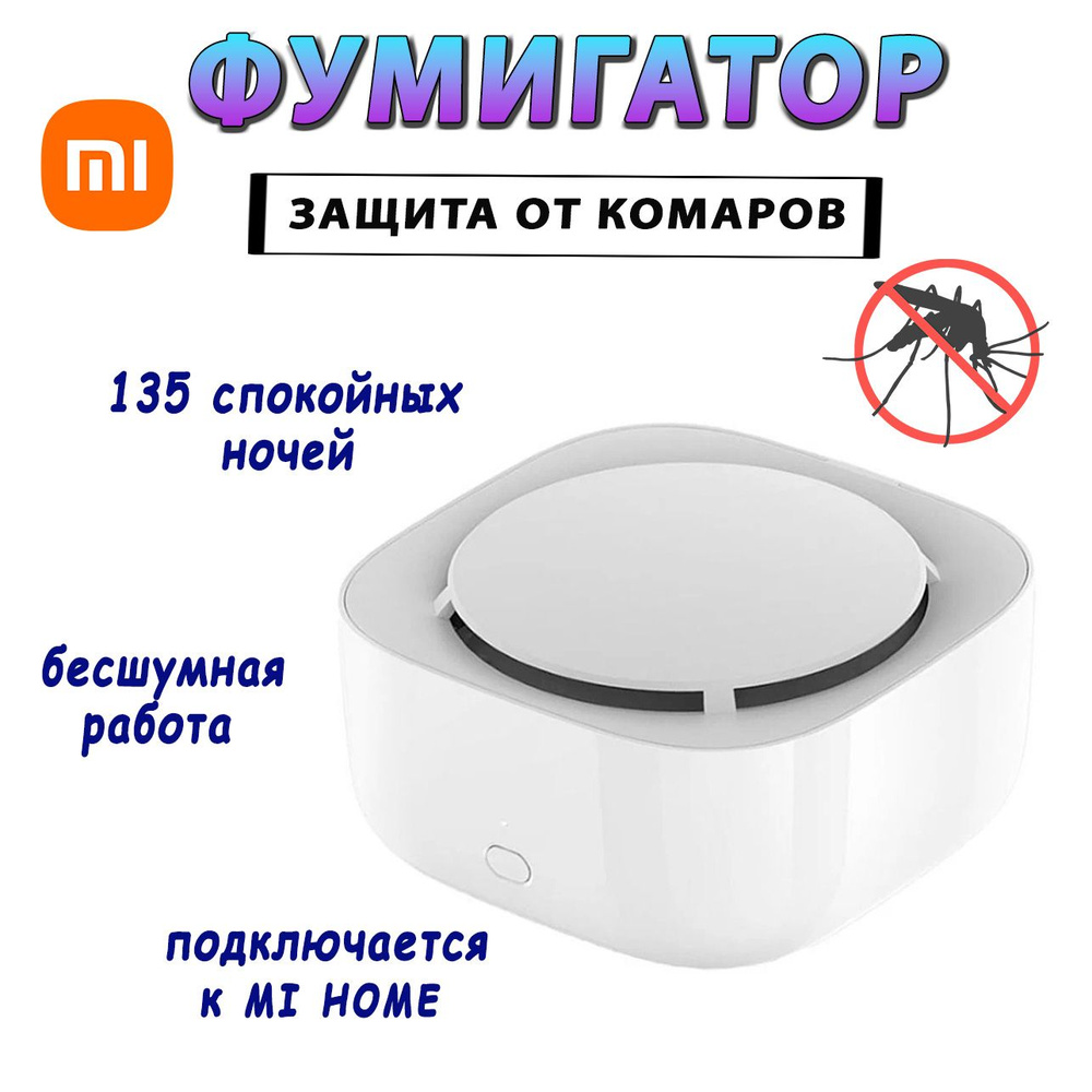 Умный портативный фумигатор репеллент от комаров Xiaomi Mijia Mosquito  Repellent 2 (WX10ZM) - купить с доставкой по выгодным ценам в  интернет-магазине OZON (1547192620)