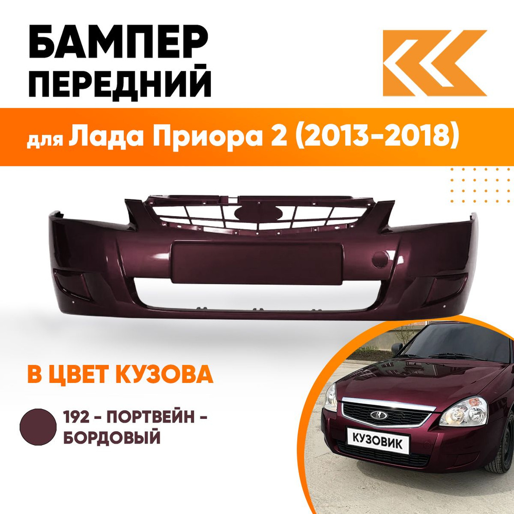 Бампер передний в цвет кузова для Лада Приора 2 (2013-2018) 192 - Портвейн - Бордовый  #1