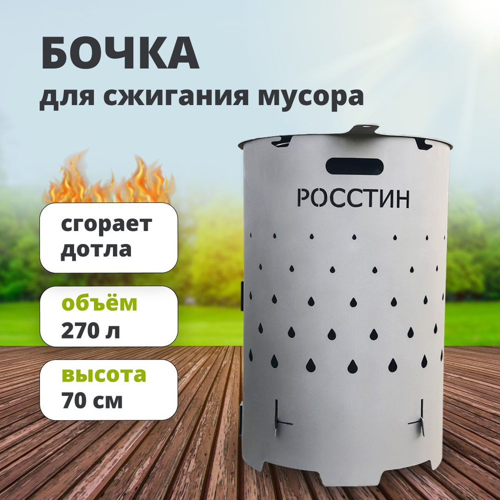 РОССТИН Печь для сжигания мусора,0.70х0.67х0,70см #1