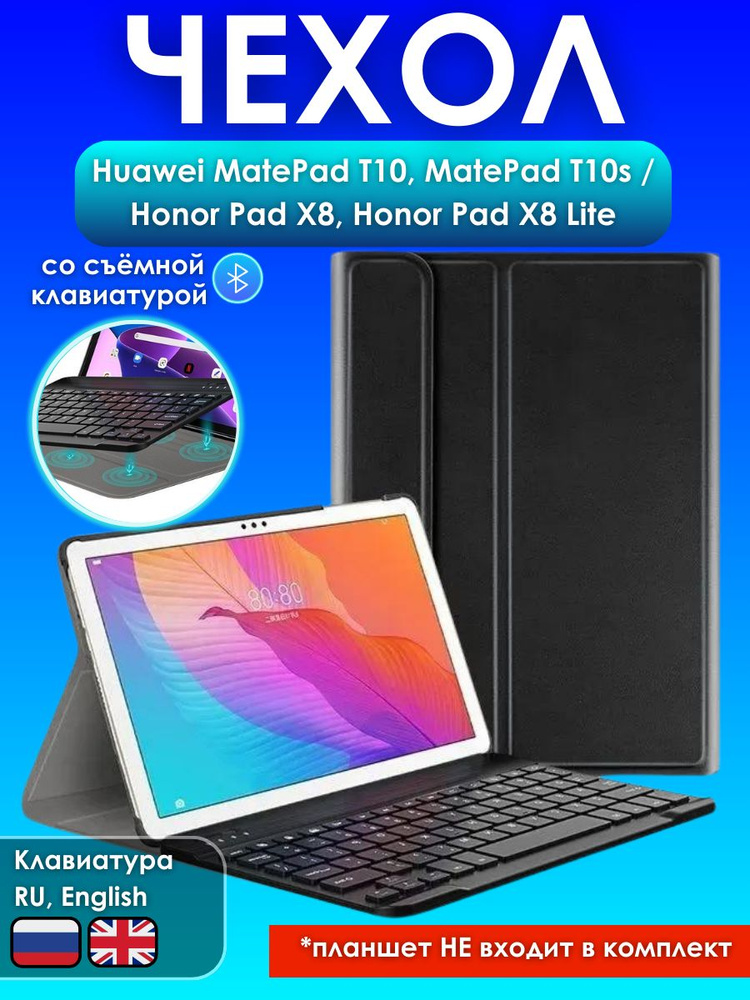 GoodChoice/ Чехол для планшета Huawei MatePad T10, MatePad T10s, Honor Pad X8, Honor Pad X8 Lite со съемной #1