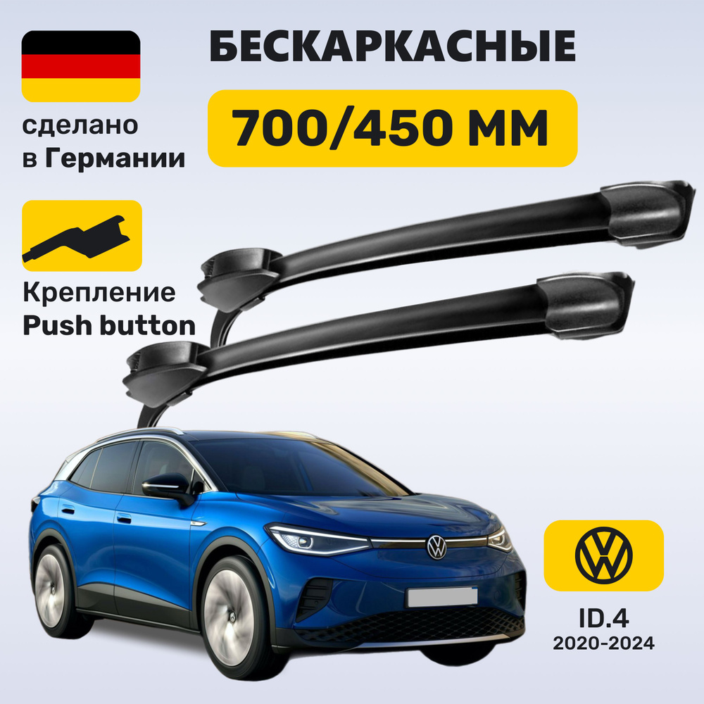 Дворники Фольксваген ID4, щетки Volkswagen ID.4 (2020-2024) #1
