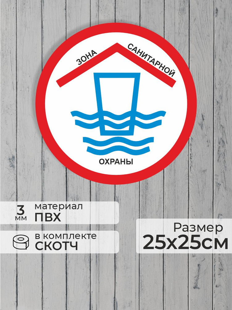 Табличка "Зона санитарной охраны" (25х25см) #1