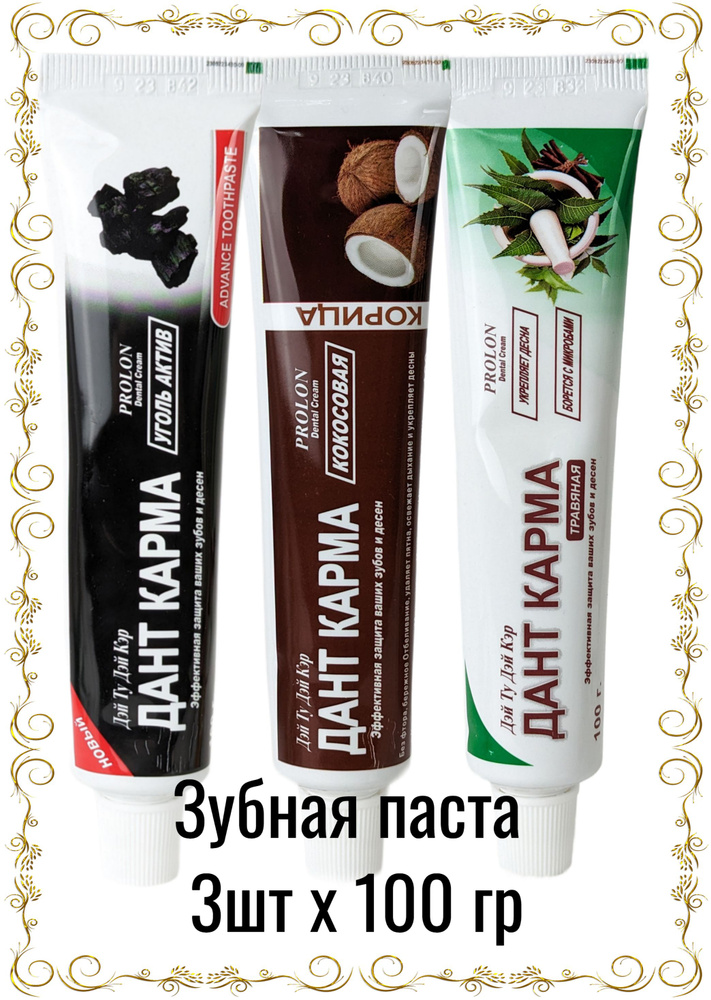 3 шт Зубная паста Травы + Кокос-Корица + Уголь , 100гр #1