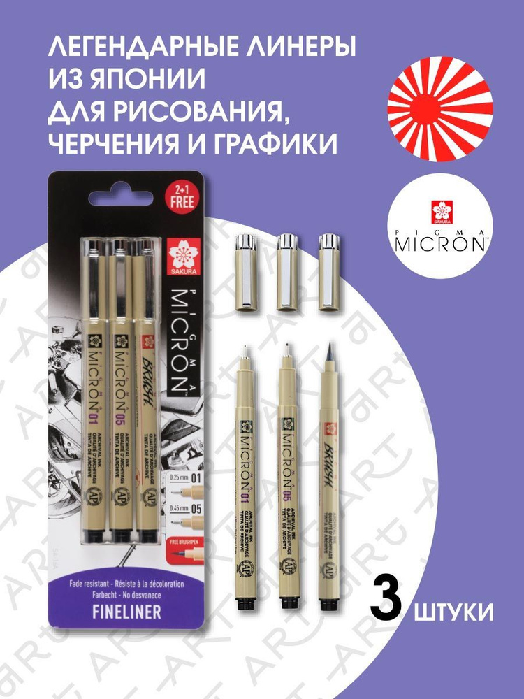 Набор линеров Pigma, капиллярные ручки 3 шт. (Micron 0,25 мм., 0,45 мм. + Brush), цвет чернил: черный #1