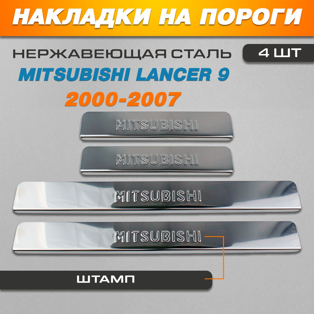 Накладки на пороги Митсубиси Лансер 9 / Mitsubishi Lancer 9 (2000-2007) надпись Mitsubishi  #1