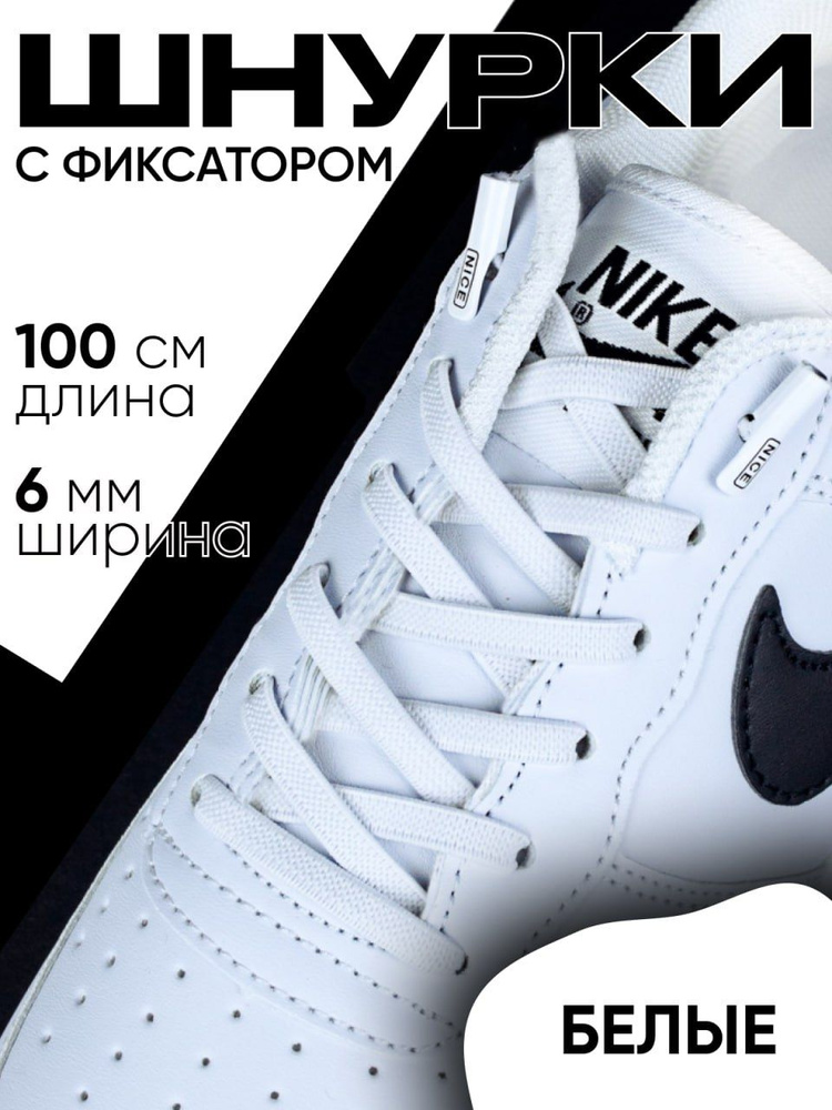 Белые шнурки для кроссовок с фиксатором Nice, 100 см, плоские, 6 мм толщина  #1