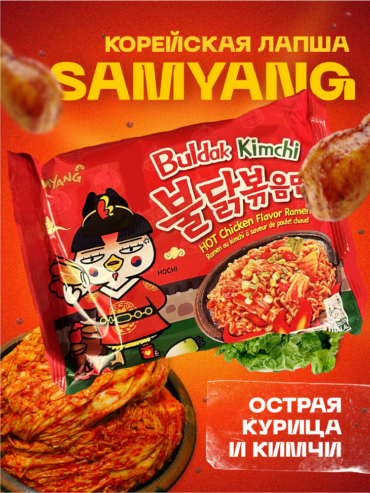 SAMYANG HOT CHICKEN FLAVOR RAMEN BULDAK KIMCHI / Лапша со вкусом острой курицы и кимчи из Кореи / 135г. #1