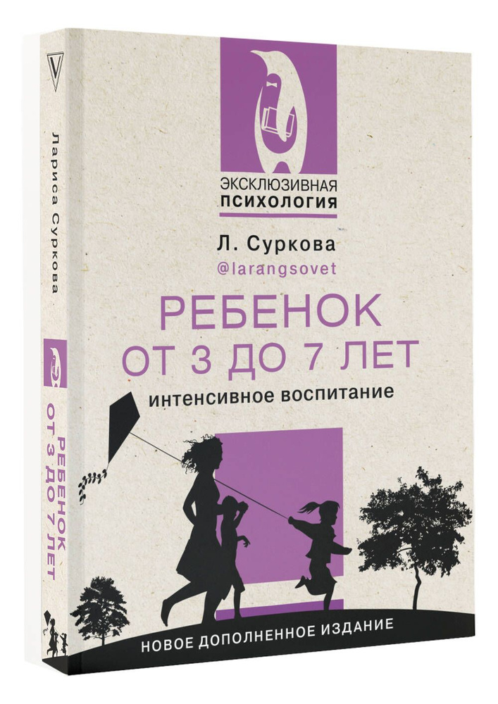 Ребенок от 3 до 7 лет: интенсивное воспитание. Новое дополненное издание | Суркова Лариса Михайловна #1