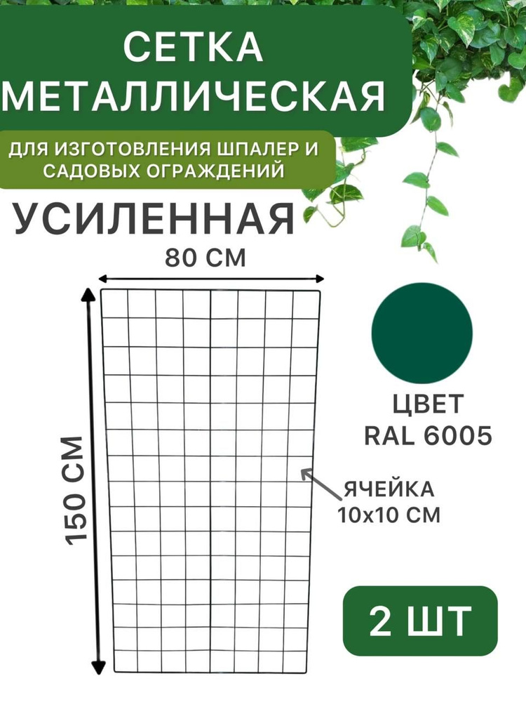 Сетка металлическая 150х80 см, усиленная, зелёная, для создания шпалер, садовых ограждений, заборчиков #1
