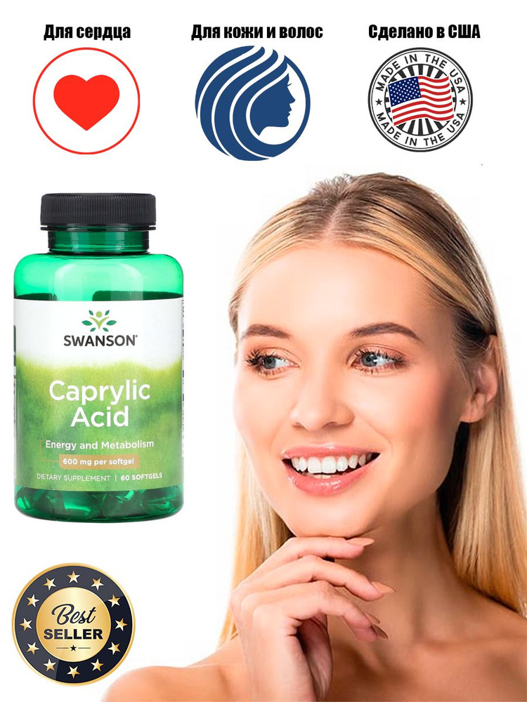 Swanson Caprylic Acid 600 мг 60 капсул для микробного баланса #1