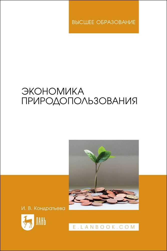 Экономика природопользования. Учебник для вузов #1