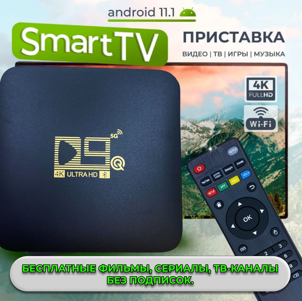 Приставка для телевизора / Smart TV / Android 11.1 #1