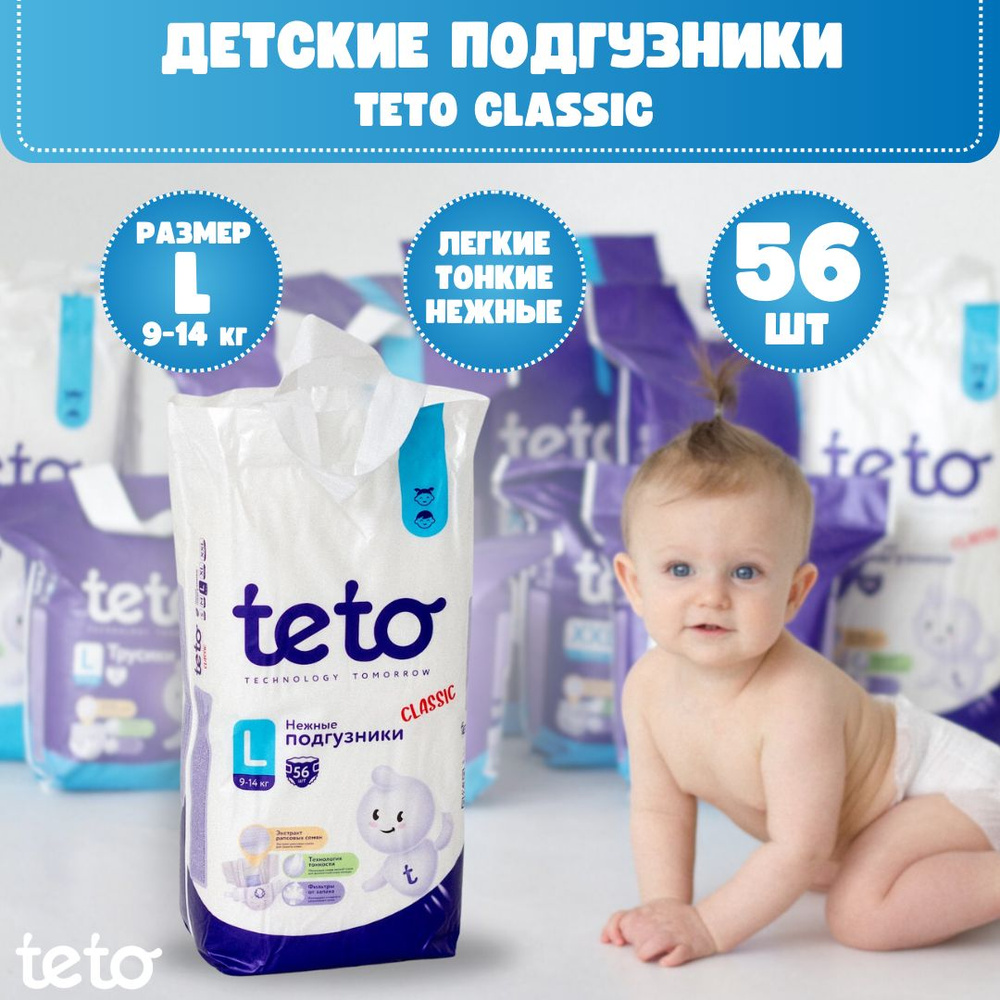 Teto Подгузники детские Classic для мальчиков и для девочек размер 4 L (9-14 кг) упаковка 56 шт  #1