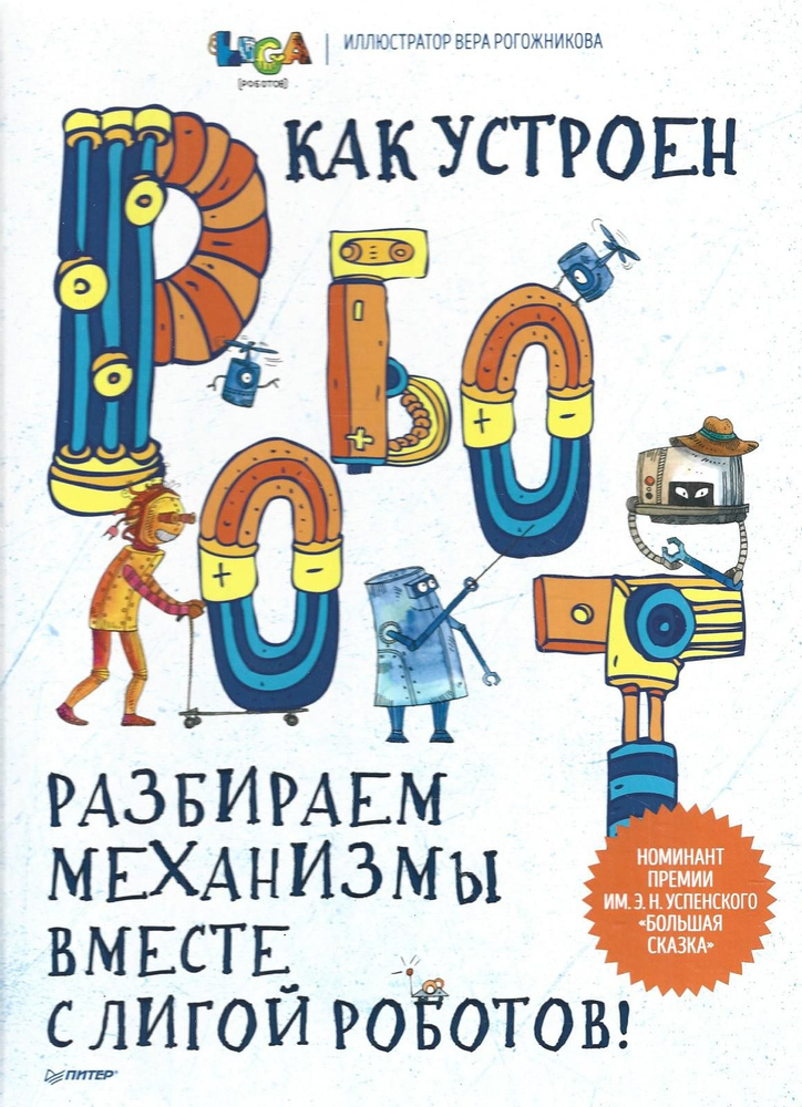 Как устроен РОБОТ? Разбираем механизмы вместе с Лигой Роботов! | Авторский коллектив Лиги Роботов  #1