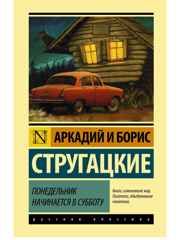 Понедельник начинается в субботу | Стругацкий Аркадий Натанович, Стругацкий Борис Натанович  #1