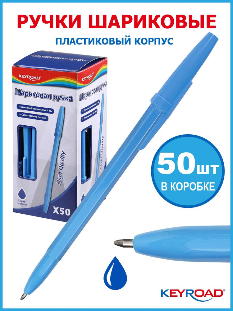 Ручка шариковая KEYROAD 1,0мм, синяя, корпус голубой, 50 штук #1