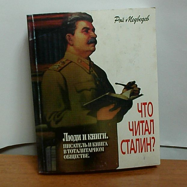 Люди и книги. Что читал Сталин? Писатель и книга в тоталитарном обществе  #1