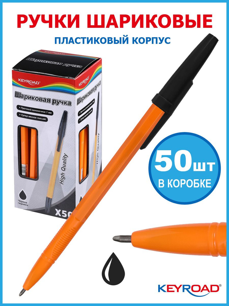 Ручка шариковая KEYROAD 1,0мм, черная, корпус оранжевый, 50 штук  #1
