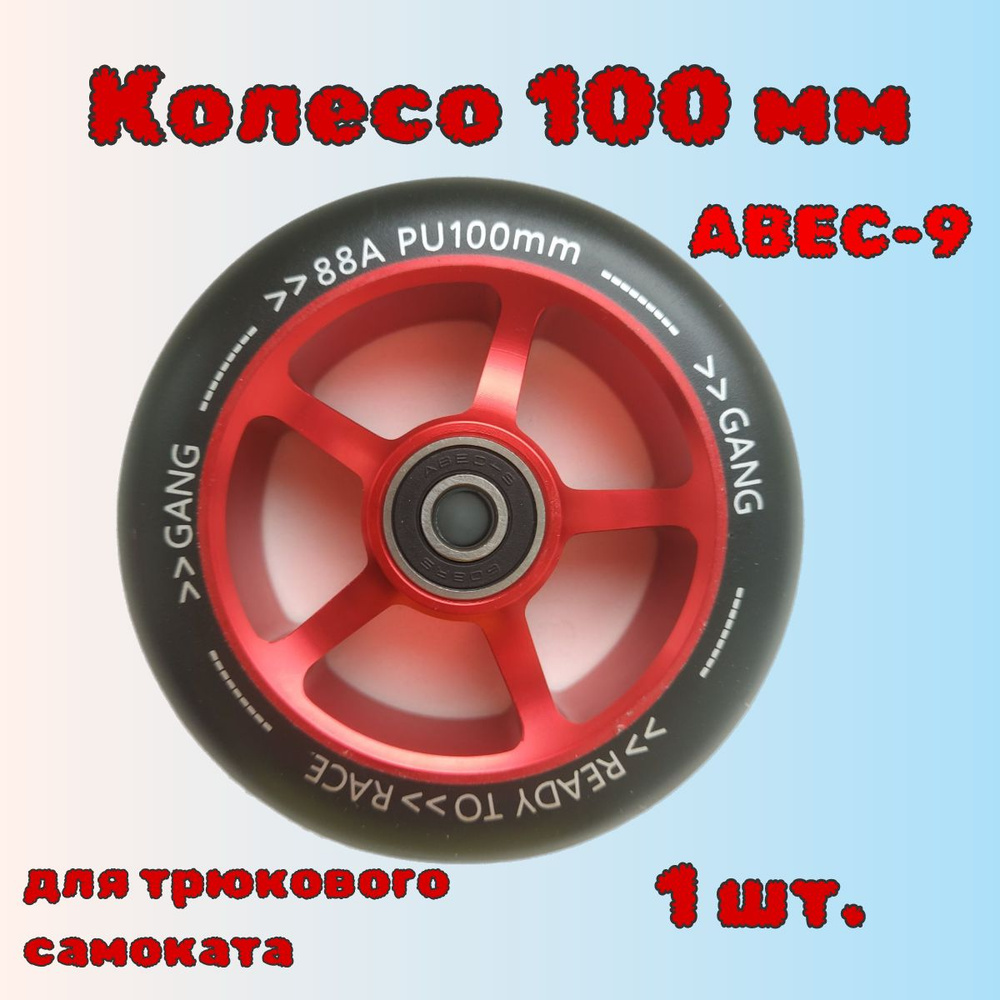 Колесо 100 мм для трюкового самоката #1