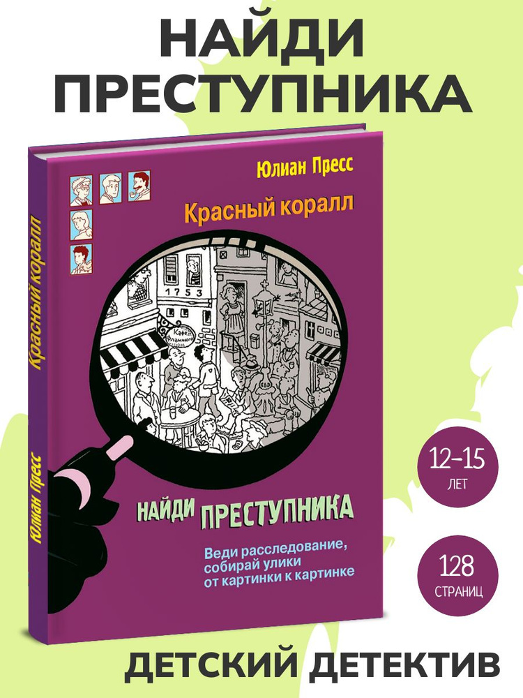 Красный коралл. Найди преступника. Детский детектив | Пресс Юлиан  #1