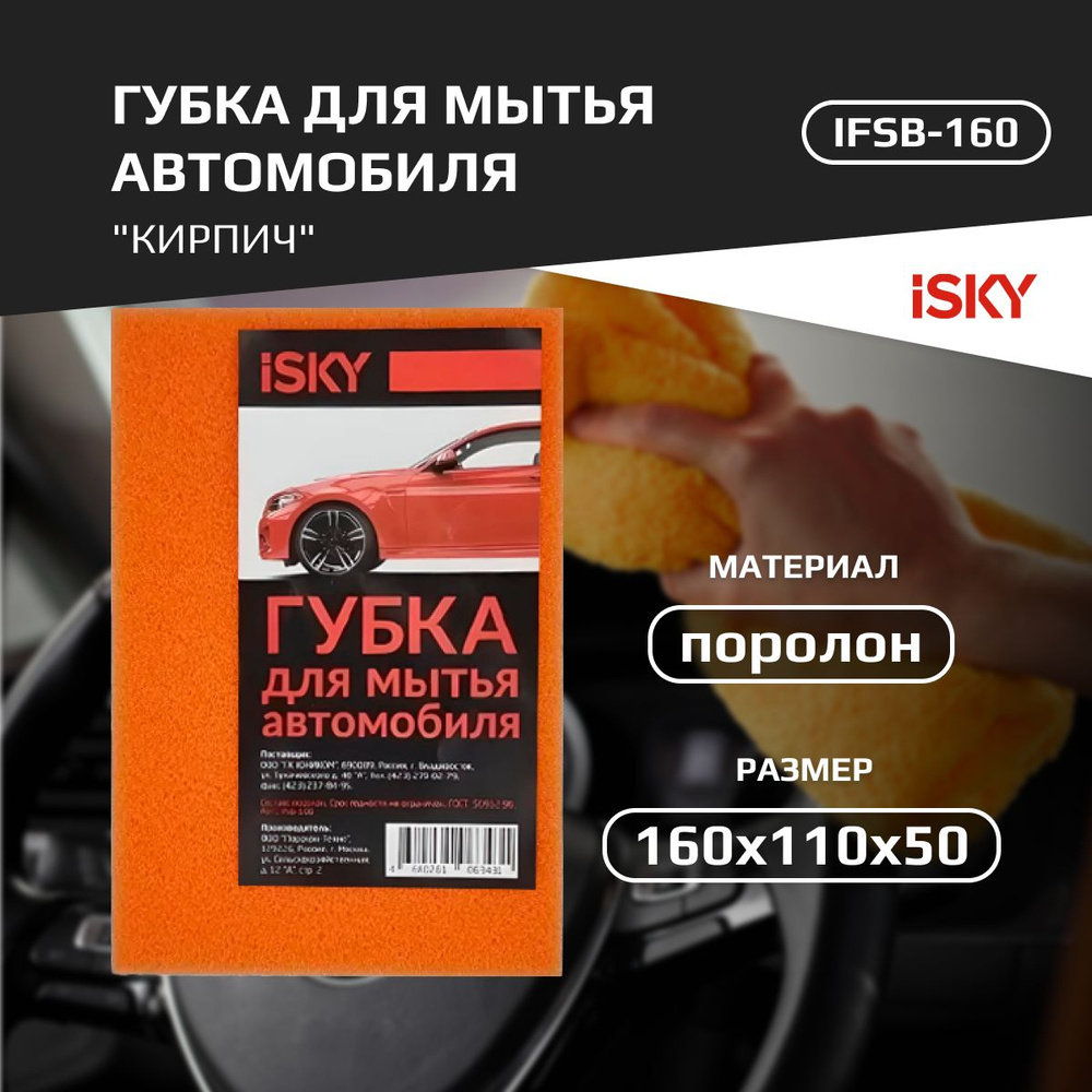 Губка для мытья автомобиля iSky "кирпич", поролон арт. IFSB-160  #1