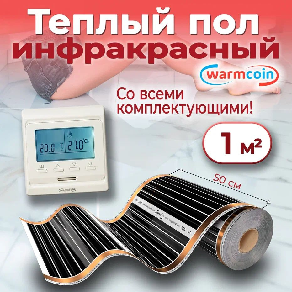 Теплый пол электрический 50 см, 2 м.п. 220 Вт/м.кв. с терморегулятором, КОМПЛЕКТ  #1