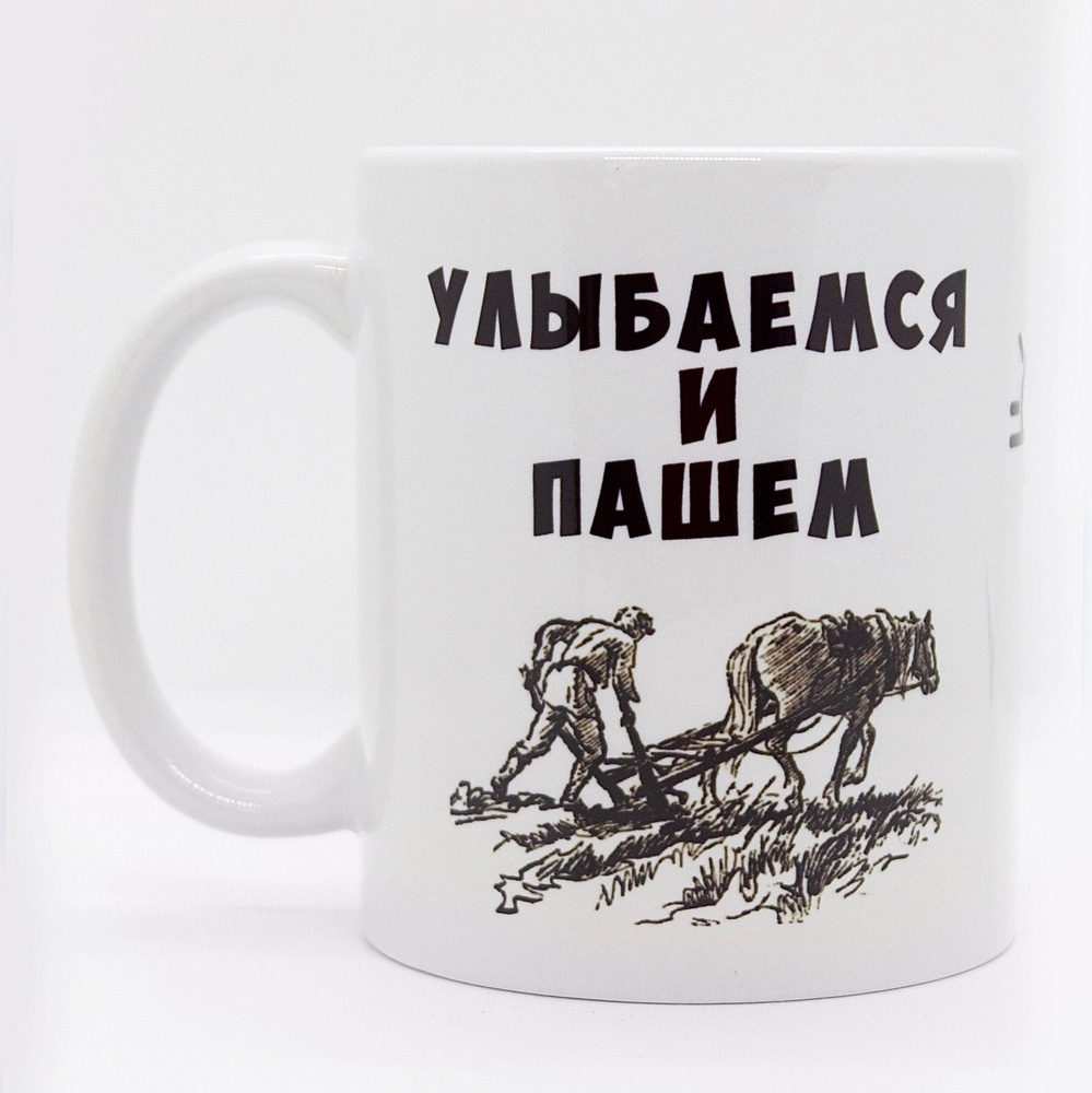 Кружка с приколом керамическая в подарок "Улыбаемся и пашем", 330 мл, 1 шт.  #1