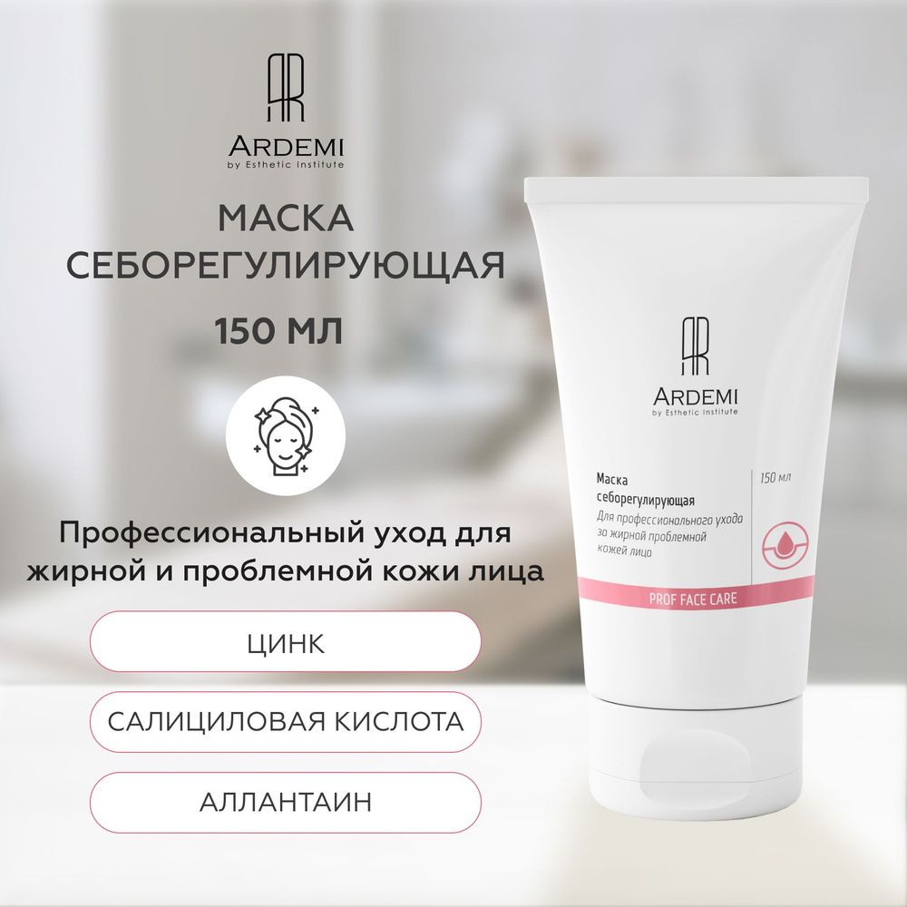 Маска для лица очищающая себорегулирующая Ardemi, 150 мл #1