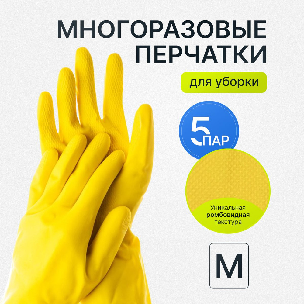 Перчатки резиновые многоразовые для уборки размер М (5 пар)  #1