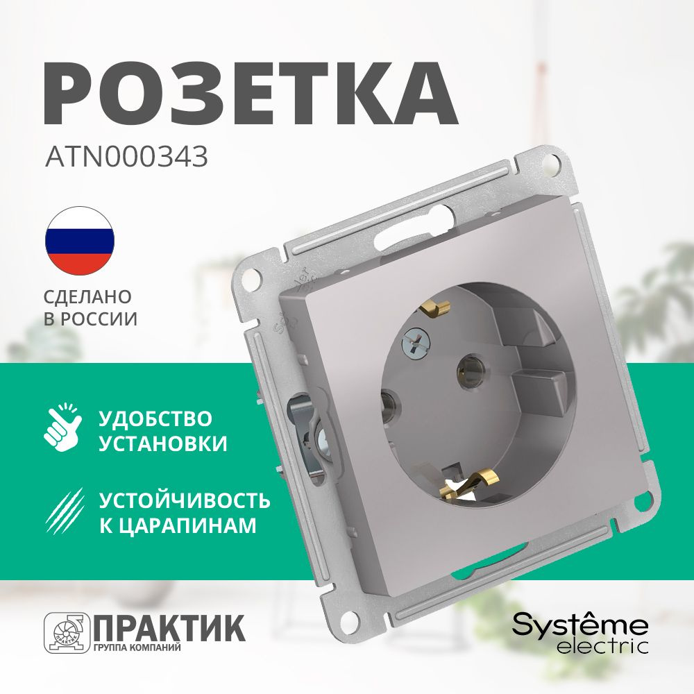 Розетка AtlasDesign Systeme Electric с заземлением Алюминий ATN000343 #1