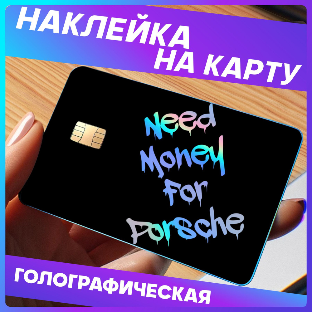 Наклейка на карту банковскую Need money for porsche #1